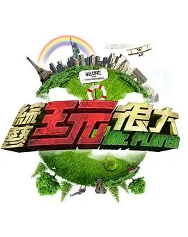爱迪影视慢综艺向往的山野第六季海报